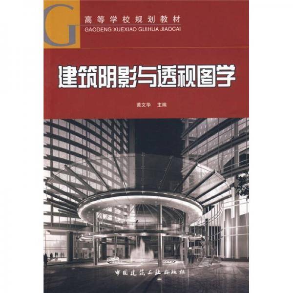 建筑阴影与透视图学