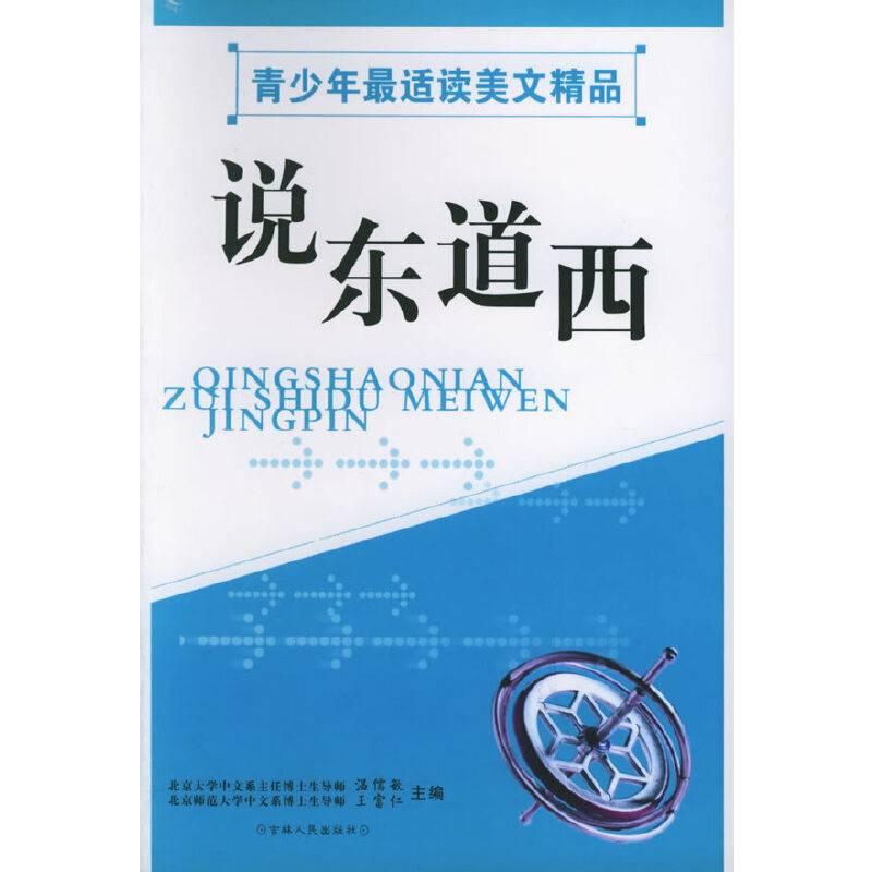 说东道西