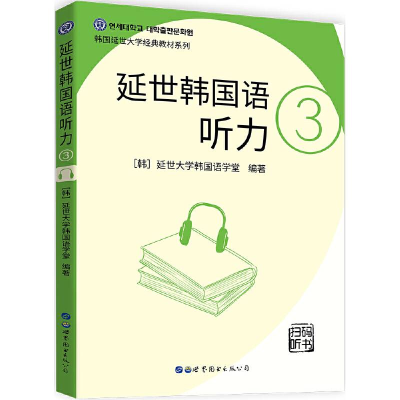 延世韩国语听力3