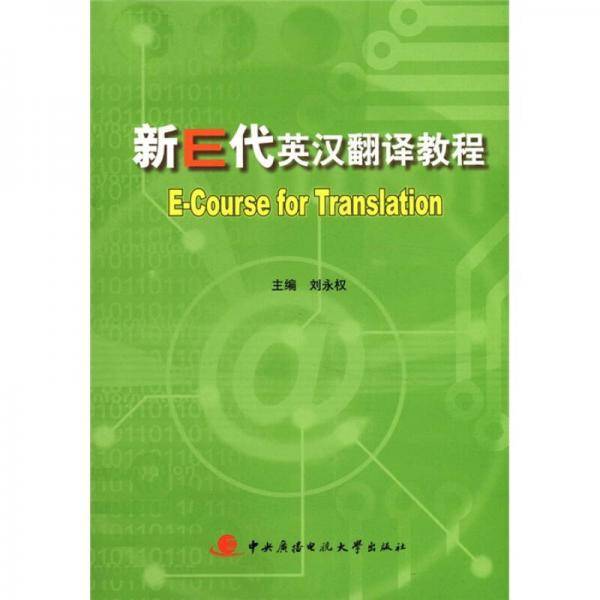 新E代英汉翻译教程