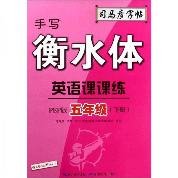 手写衡水体：英语课课练（五年级下册 PEP版）/司马彦字帖