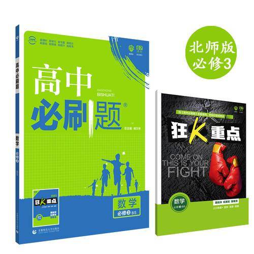 理想树 2018新版 高中必刷题 数学必修3 北师版 适用于北师版教材体系 配狂K重点