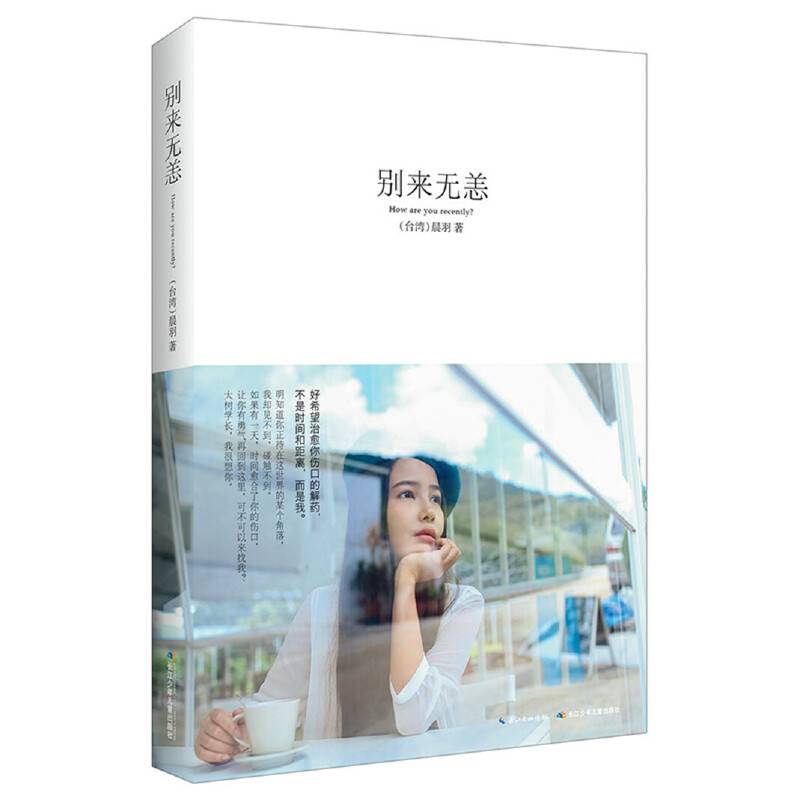 别来无恙