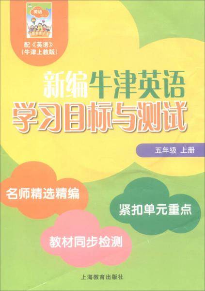 新编牛津英语学习目标与测试：五年级上册（附光盘）