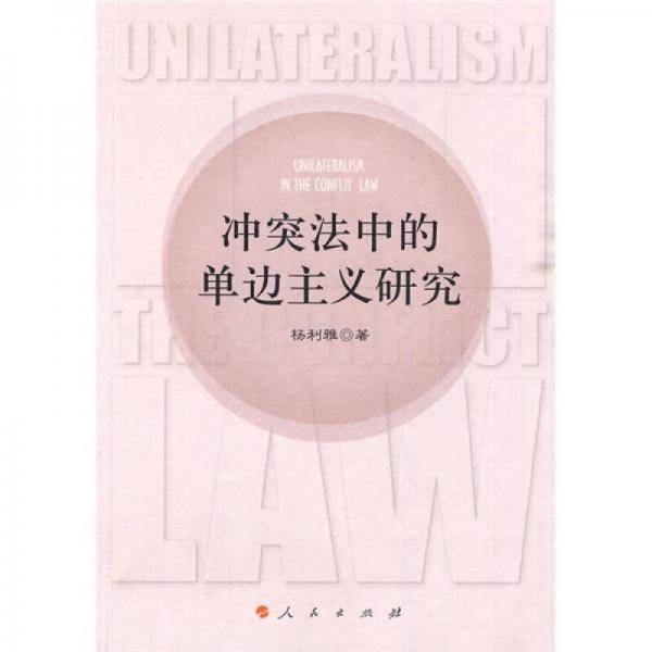 冲突法中的单边主义研究