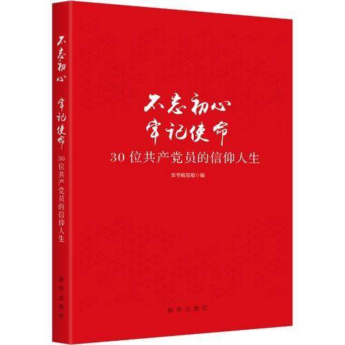 不忘初心  牢记使命 : 30位共产党员的信仰人生
