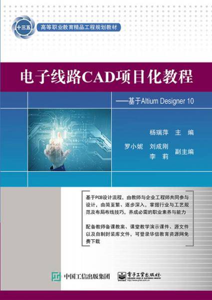 电子线路CAD项目化教程--基于AltiumDesigner10(高等职业教育精品工程规划教材)