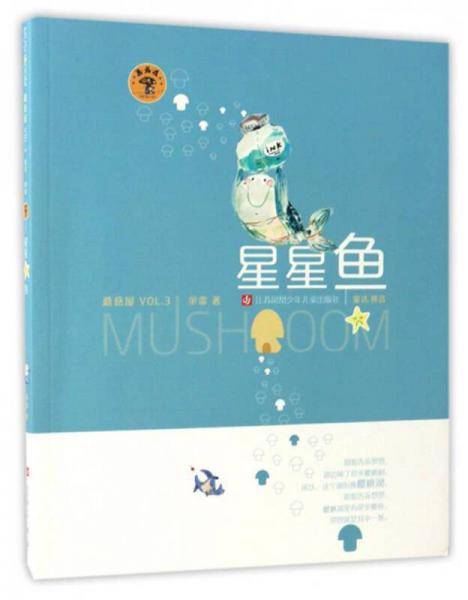 蘑菇屋第三辑：星星鱼