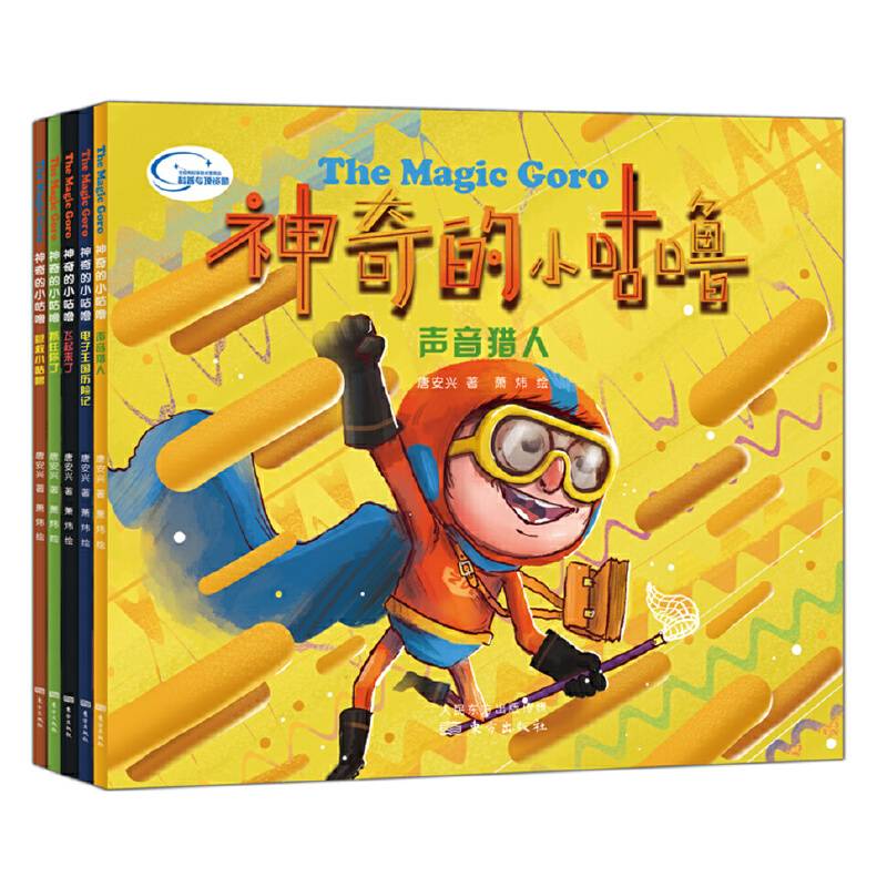 神奇的小咕噜：给孩子的物理学