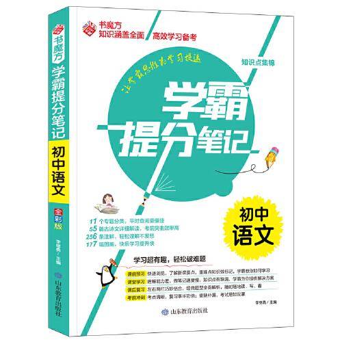 书魔方学霸提分笔记：初中语文
