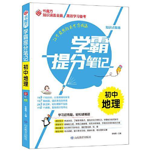 书魔方学霸提分笔记：初中地理