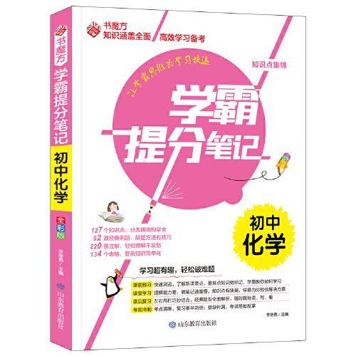 书魔方学霸提分笔记：初中化学