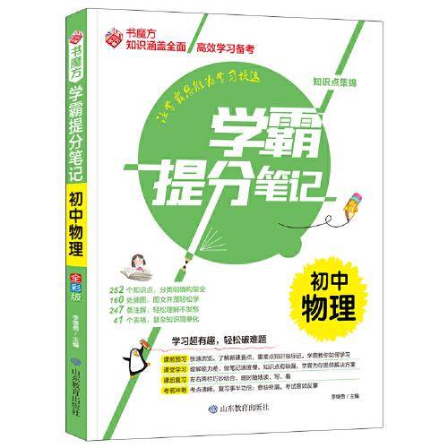 书魔方学霸提分笔记：初中物理