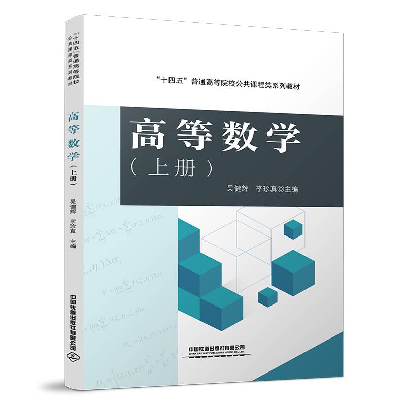 高等数学（上册）