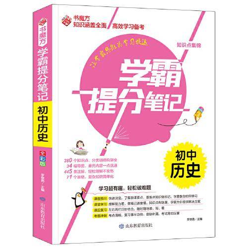 书魔方学霸提分笔记：初中历史
