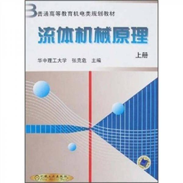 流体机械原理（上册）