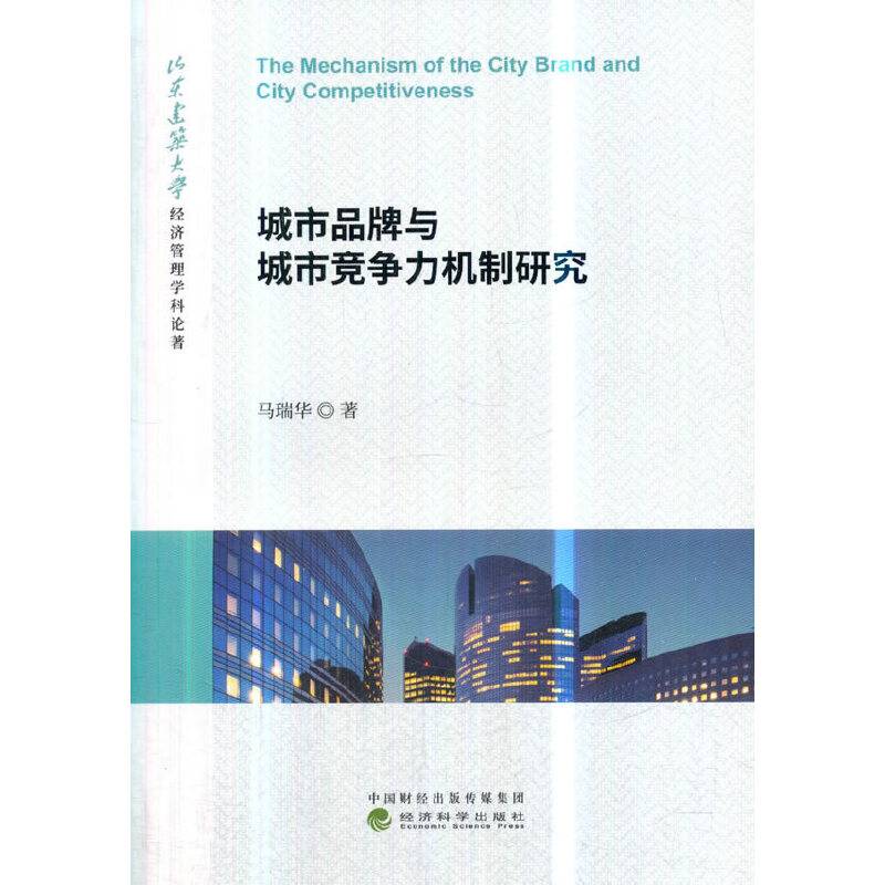 城市品牌与城市竞争力机制研究