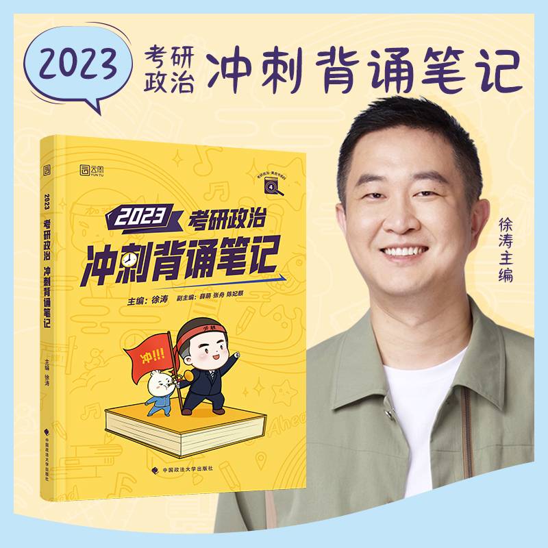 2023考研政治冲刺背诵笔记