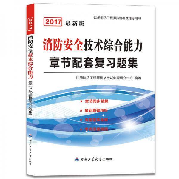 备考2019 新版一级消防工程师资格考试2018教材章节配套复习题集 消防安全技术综合能力