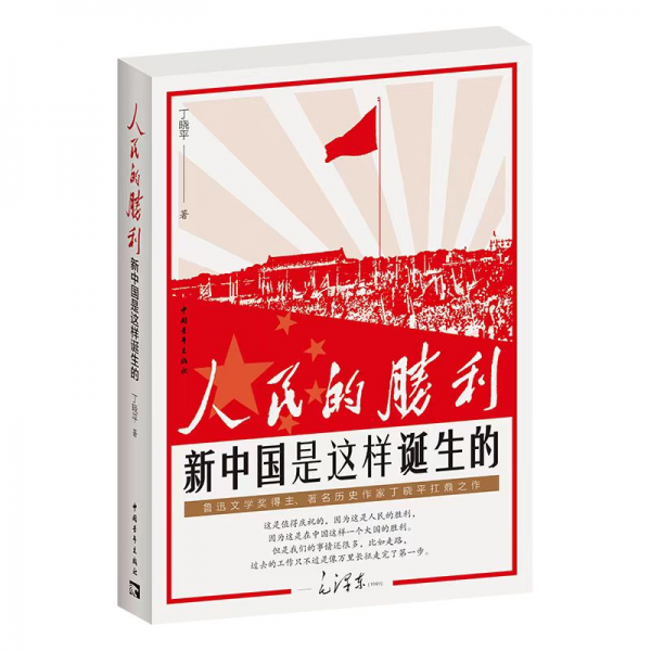 人民的胜利:新中国是这样诞生的