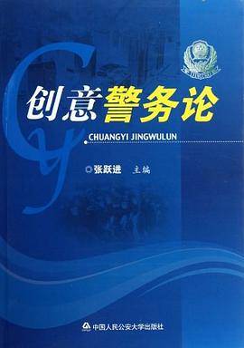创意警务论