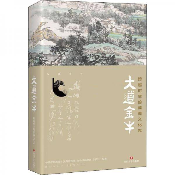 大道金牛：跨越时空的成都文化志