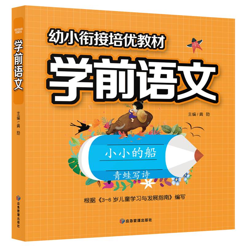 幼小衔接培优教材 学前语文
