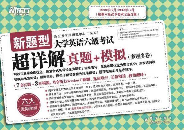 新东方・大学英语六级考试超详解真题+模拟（新题型）