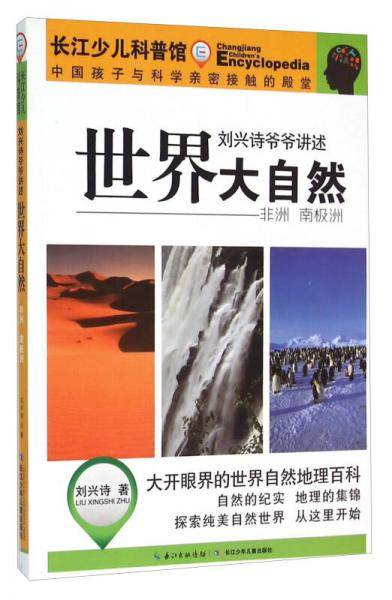 刘兴诗爷爷讲述·世界大自然·非洲 南极洲