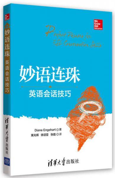 妙语连珠：英语会话技巧