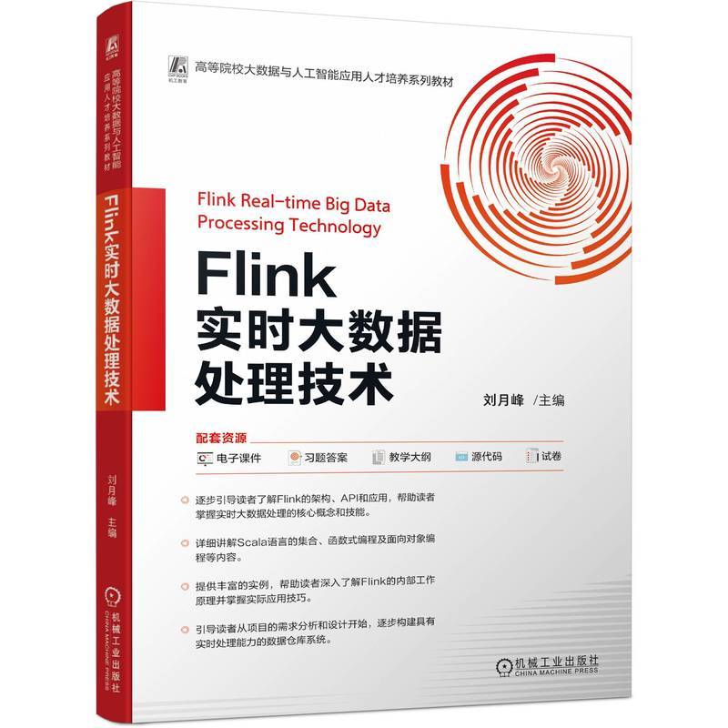 Flink实时大数据处理技术  刘月峰