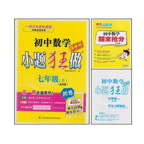 初中7年级数学(上)(苏科版)小题狂做(提优版)
