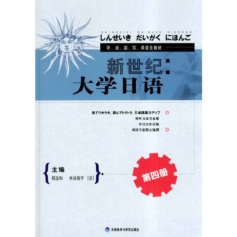 新世纪大学日语