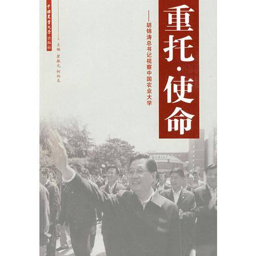 重托・使命