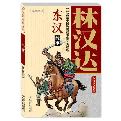 东汉故事（美绘版）/林汉达中国历史故事集