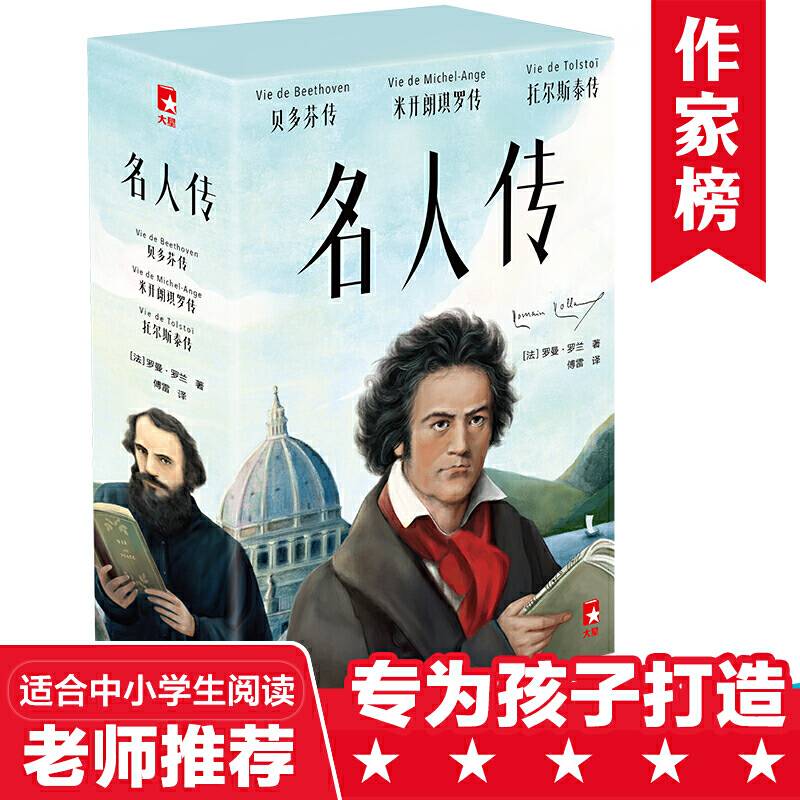 作家榜经典：名人传