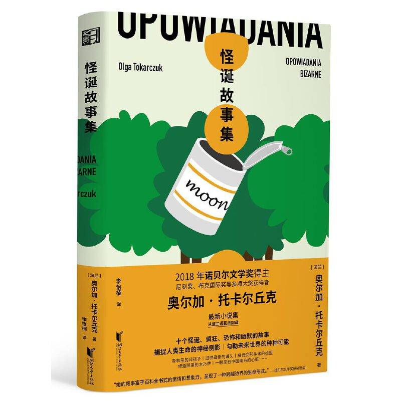 怪诞故事集