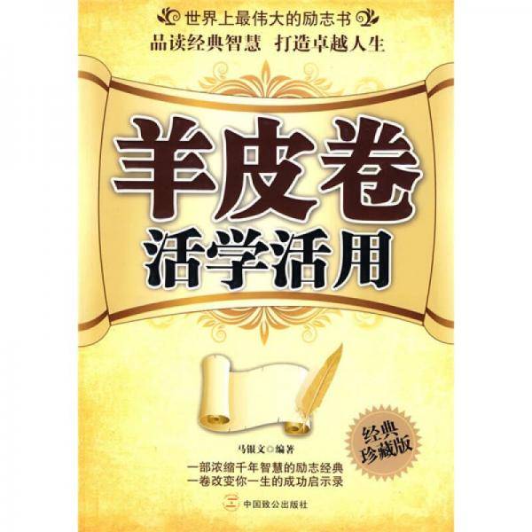 羊皮卷活学活用