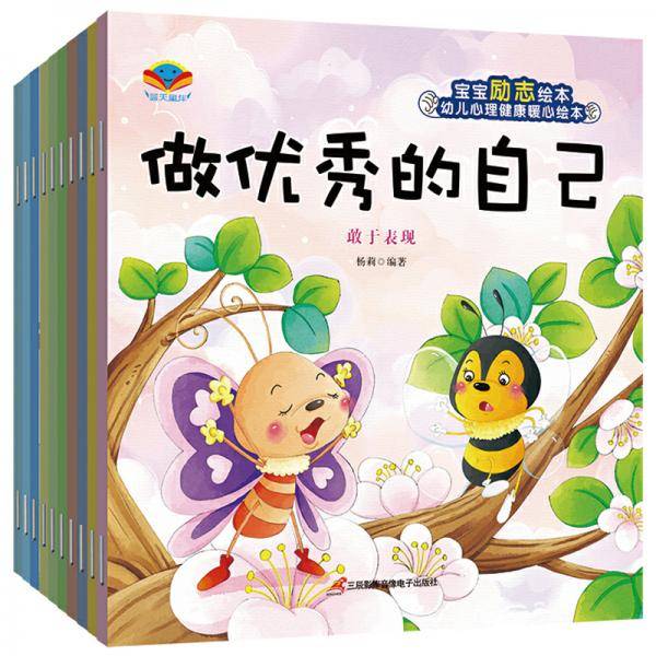 宝宝励志绘本做（套装10册）：优秀的自己 要坚强 独立思考 面对错误等