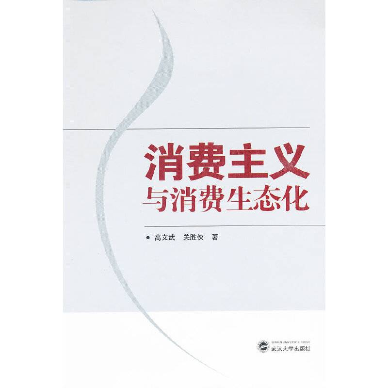 消费主义与消费生态化