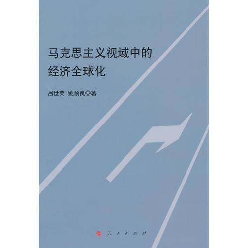 马克思主义视域中的经济全球化