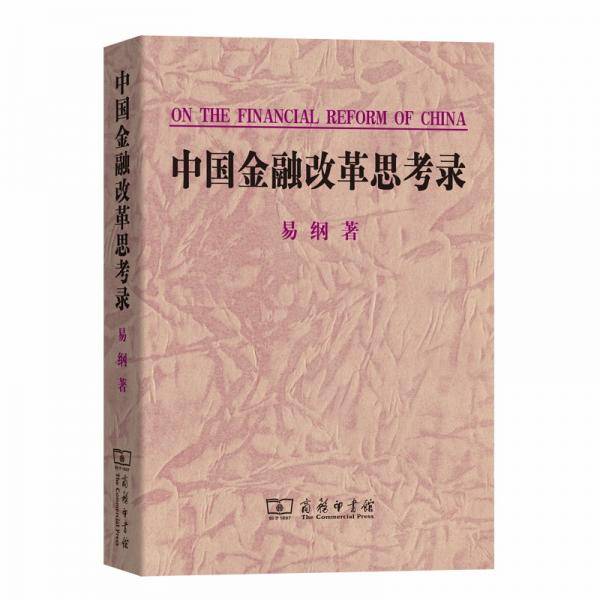 中国金融改革思考录