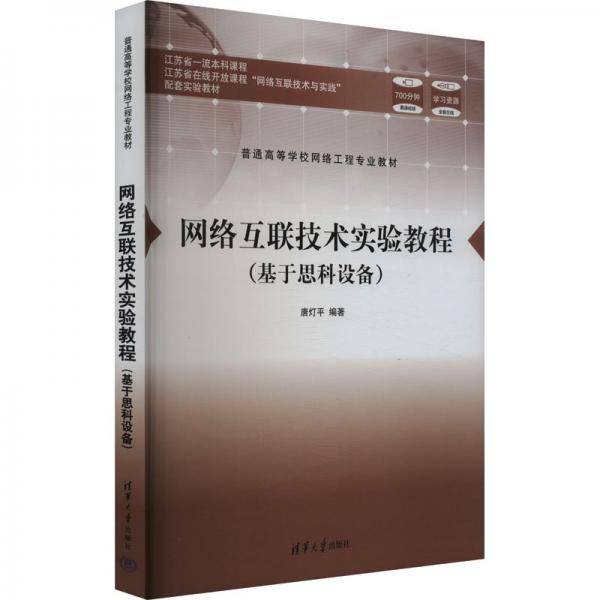 网络互联技术实验教程 大中专理科科技综合