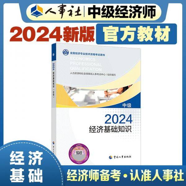 2024新版中级经济师教材基础2024版 经济基础知识（中级）2024中国人事出版社官方出品