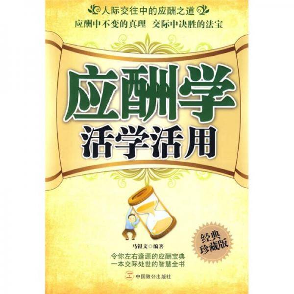 应酬学活学活用