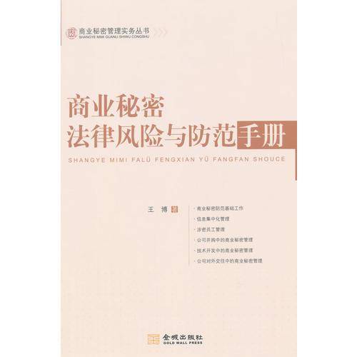 商业秘密法律风险与防范手册