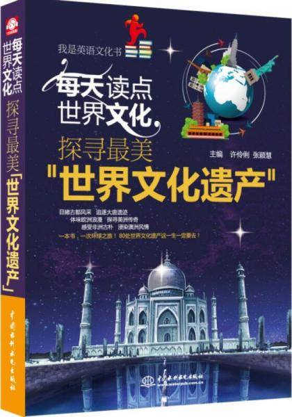 每天读点世界文化：探寻最美“世界文化遗产”