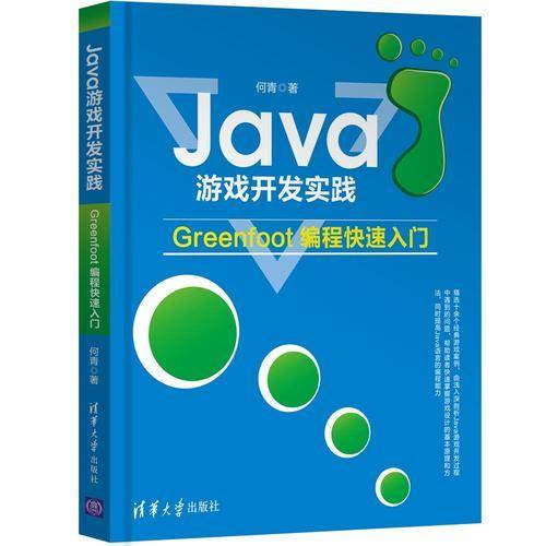 Java游戏开发实践――Greenfoot编程快速入门