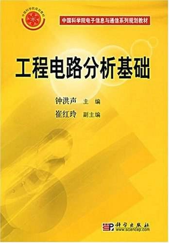 工程电路分析基础