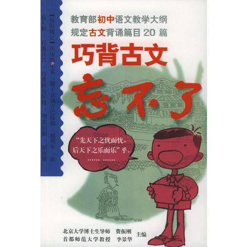 初中巧背古文忘不了